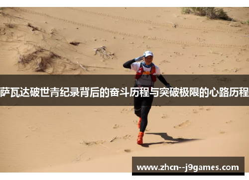 萨瓦达破世青纪录背后的奋斗历程与突破极限的心路历程