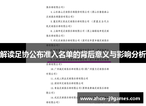 解读足协公布准入名单的背后意义与影响分析