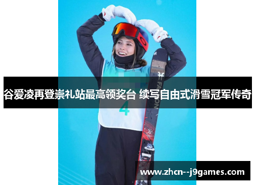 谷爱凌再登崇礼站最高领奖台 续写自由式滑雪冠军传奇