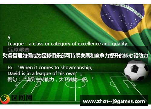 财务管理如何成为足球俱乐部可持续发展和竞争力提升的核心驱动力
