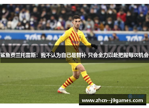 鲨鱼费兰托雷斯：我不认为自己是替补 只会全力以赴把握每次机会