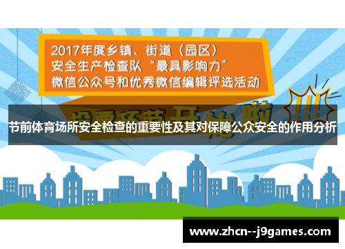 节前体育场所安全检查的重要性及其对保障公众安全的作用分析