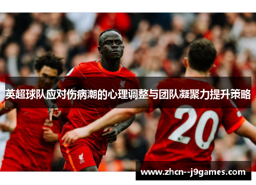 英超球队应对伤病潮的心理调整与团队凝聚力提升策略