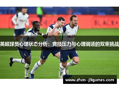 英超球员心理状态分析：竞技压力与心理调适的双重挑战