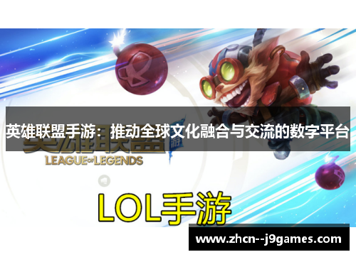 英雄联盟手游：推动全球文化融合与交流的数字平台