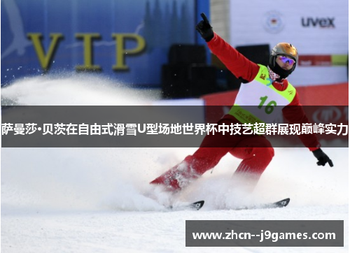 萨曼莎·贝茨在自由式滑雪U型场地世界杯中技艺超群展现巅峰实力