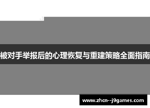 被对手举报后的心理恢复与重建策略全面指南