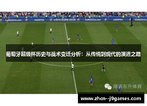 葡萄牙超级杯历史与战术变迁分析：从传统到现代的演进之路