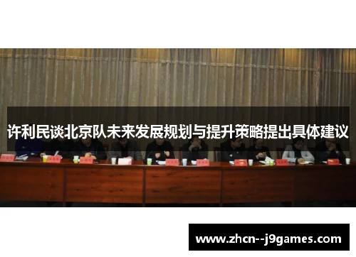 许利民谈北京队未来发展规划与提升策略提出具体建议