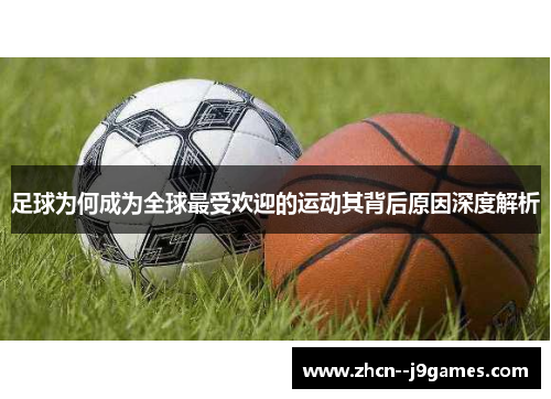 足球为何成为全球最受欢迎的运动其背后原因深度解析