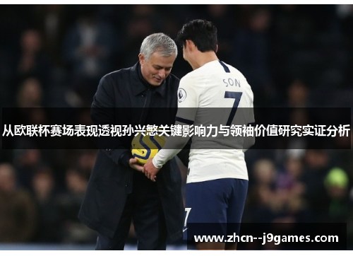 从欧联杯赛场表现透视孙兴慜关键影响力与领袖价值研究实证分析