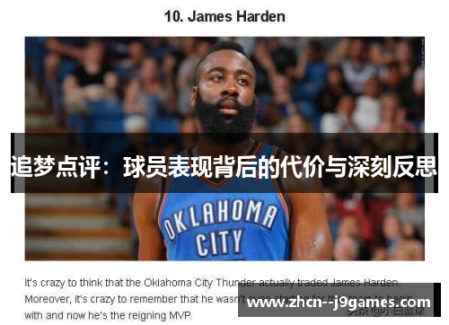 追梦点评：球员表现背后的代价与深刻反思