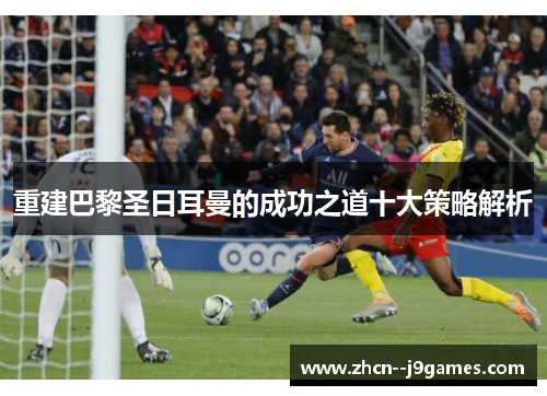 重建巴黎圣日耳曼的成功之道十大策略解析