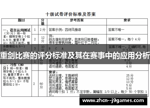 重剑比赛的评分标准及其在赛事中的应用分析