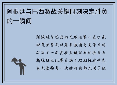 阿根廷与巴西激战关键时刻决定胜负的一瞬间
