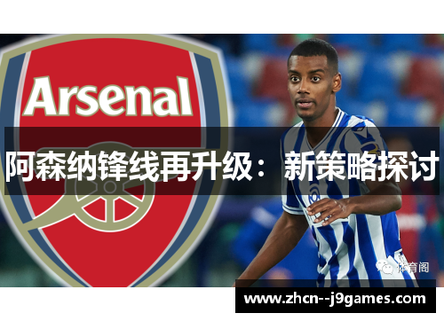 阿森纳锋线再升级:新策略探讨 阿森纳锋线再升级:新策略探讨