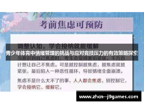 青少年体育中情绪管理的挑战与应对竞技压力的有效策略探索