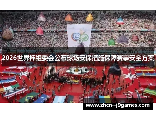 2026世界杯组委会公布球场安保措施保障赛事安全方案