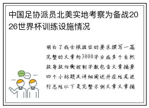 中国足协派员北美实地考察为备战2026世界杯训练设施情况