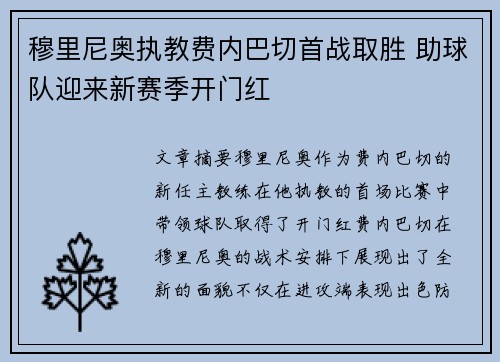 穆里尼奥执教费内巴切首战取胜 助球队迎来新赛季开门红 穆里尼奥执教费内巴切首战取胜 助球队迎来新赛季开门红