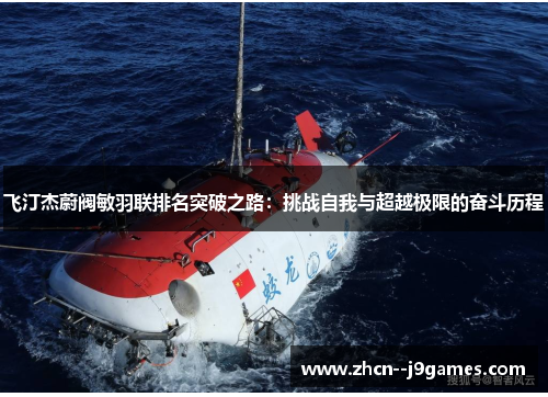飞汀杰蔚阀敏羽联排名突破之路:挑战自我与超越极限的奋斗历程 飞汀杰蔚阀敏羽联排名突破之路:挑战自我与超越极限的奋斗历程