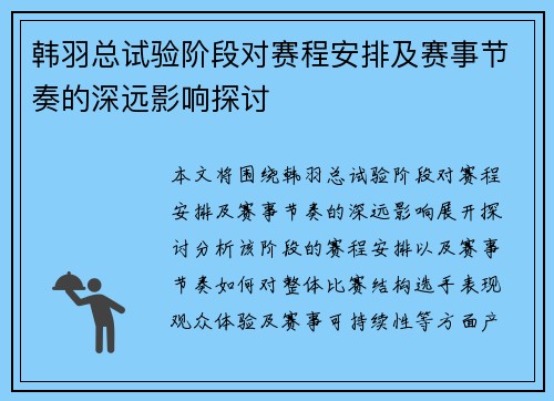 韩羽总试验阶段对赛程安排及赛事节奏的深远影响探讨 韩羽总试验阶段对赛程安排及赛事节奏的深远影响探讨