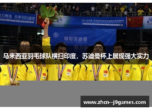 马来西亚羽毛球队横扫印度,苏迪曼杯上展现强大实力 马来西亚羽毛球队横扫印度,苏迪曼杯上展现强大实力