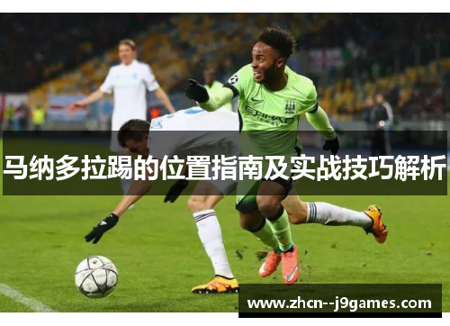 马纳多拉踢的位置指南及实战技巧解析 马纳多拉踢的位置指南及实战技巧解析