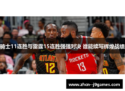骑士11连胜与雷霆15连胜强强对决 谁能续写辉煌战绩 骑士11连胜与雷霆15连胜强强对决 谁能续写辉煌战绩