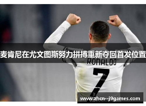 麦肯尼在尤文图斯努力拼搏重新夺回首发位置 麦肯尼在尤文图斯努力拼搏重新夺回首发位置