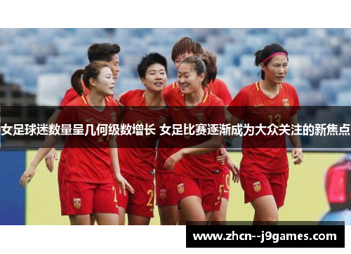 女足球迷数量呈几何级数增长 女足比赛逐渐成为大众关注的新焦点 女足球迷数量呈几何级数增长 女足比赛逐渐成为大众关注的新焦点