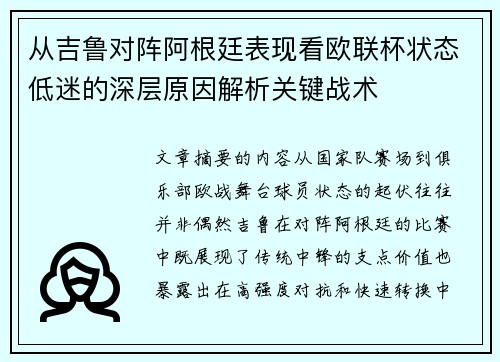 从吉鲁对阵阿根廷表现看欧联杯状态低迷的深层原因解析关键战术 从吉鲁对阵阿根廷表现看欧联杯状态低迷的深层原因解析关键战术