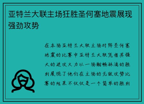 亚特兰大联主场狂胜圣何塞地震展现强劲攻势 亚特兰大联主场狂胜圣何塞地震展现强劲攻势