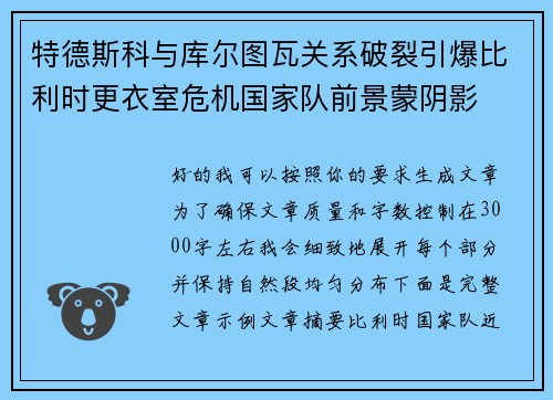 特德斯科与库尔图瓦关系破裂引爆比利时更衣室危机国家队前景蒙阴影