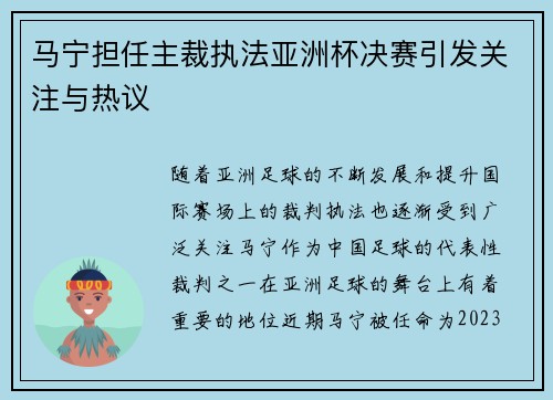 马宁担任主裁执法亚洲杯决赛引发关注与热议