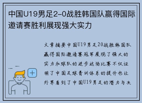 中国U19男足2-0战胜韩国队赢得国际邀请赛胜利展现强大实力 中国U19男足2-0战胜韩国队赢得国际邀请赛胜利展现强大实力