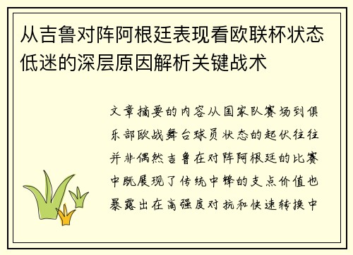 从吉鲁对阵阿根廷表现看欧联杯状态低迷的深层原因解析关键战术 从吉鲁对阵阿根廷表现看欧联杯状态低迷的深层原因解析关键战术