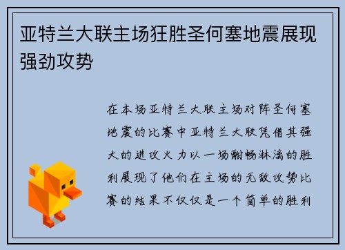 亚特兰大联主场狂胜圣何塞地震展现强劲攻势 亚特兰大联主场狂胜圣何塞地震展现强劲攻势