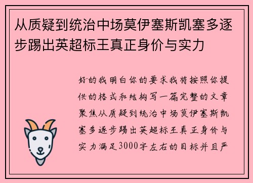 从质疑到统治中场莫伊塞斯凯塞多逐步踢出英超标王真正身价与实力 从质疑到统治中场莫伊塞斯凯塞多逐步踢出英超标王真正身价与实力