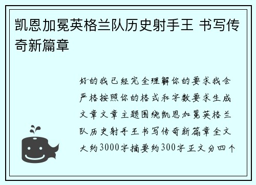 凯恩加冕英格兰队历史射手王 书写传奇新篇章 凯恩加冕英格兰队历史射手王 书写传奇新篇章