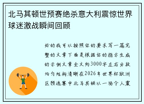 北马其顿世预赛绝杀意大利震惊世界球迷激战瞬间回顾