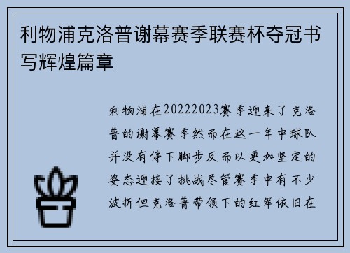利物浦克洛普谢幕赛季联赛杯夺冠书写辉煌篇章 利物浦克洛普谢幕赛季联赛杯夺冠书写辉煌篇章