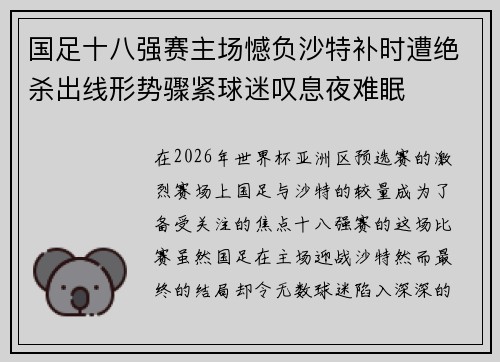 国足十八强赛主场憾负沙特补时遭绝杀出线形势骤紧球迷叹息夜难眠
