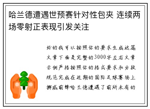 哈兰德遭遇世预赛针对性包夹 连续两场零射正表现引发关注 哈兰德遭遇世预赛针对性包夹 连续两场零射正表现引发关注