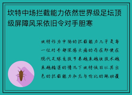 坎特中场拦截能力依然世界级足坛顶级屏障风采依旧令对手胆寒 坎特中场拦截能力依然世界级足坛顶级屏障风采依旧令对手胆寒
