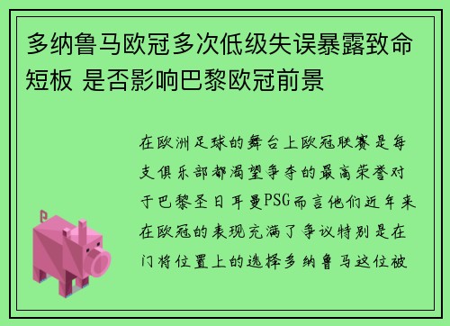 多纳鲁马欧冠多次低级失误暴露致命短板 是否影响巴黎欧冠前景 多纳鲁马欧冠多次低级失误暴露致命短板 是否影响巴黎欧冠前景