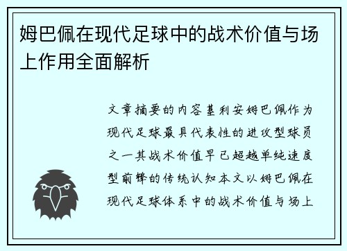 姆巴佩在现代足球中的战术价值与场上作用全面解析 姆巴佩在现代足球中的战术价值与场上作用全面解析