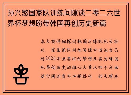 孙兴慜国家队训练间隙谈二零二六世界杯梦想盼带韩国再创历史新篇 孙兴慜国家队训练间隙谈二零二六世界杯梦想盼带韩国再创历史新篇