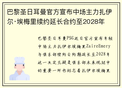 巴黎圣日耳曼官方宣布中场主力扎伊尔·埃梅里续约延长合约至2028年 巴黎圣日耳曼官方宣布中场主力扎伊尔·埃梅里续约延长合约至2028年