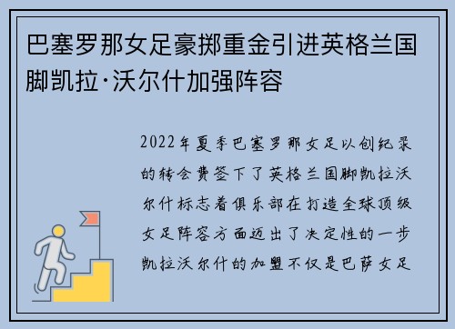 巴塞罗那女足豪掷重金引进英格兰国脚凯拉·沃尔什加强阵容 巴塞罗那女足豪掷重金引进英格兰国脚凯拉·沃尔什加强阵容
